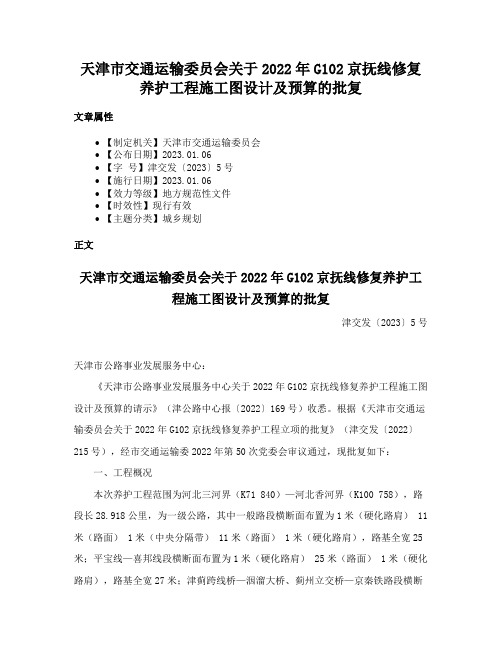 天津市交通运输委员会关于2022年G102京抚线修复养护工程施工图设计及预算的批复