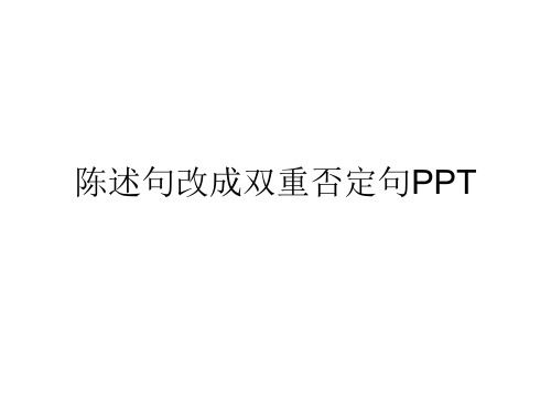 陈述句改成双重否定句PPT