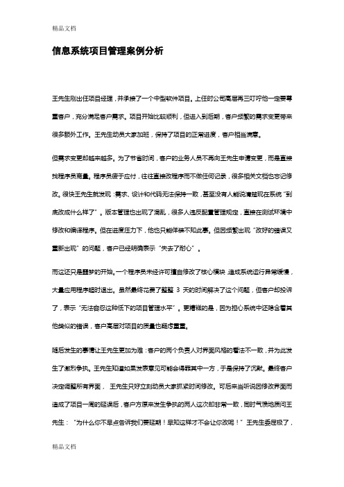 信息系统项目管理案例分析教学文案