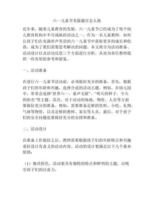 六一儿童节美篇题目怎么做的相关方案