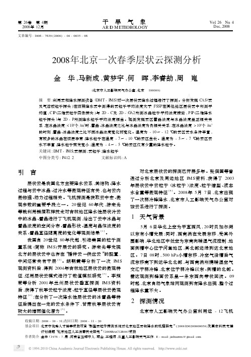 2008年北京一次春季层状云探测分析重点