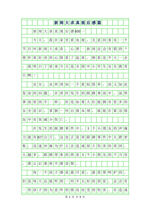 2019年新闻大求真观后感600字5篇