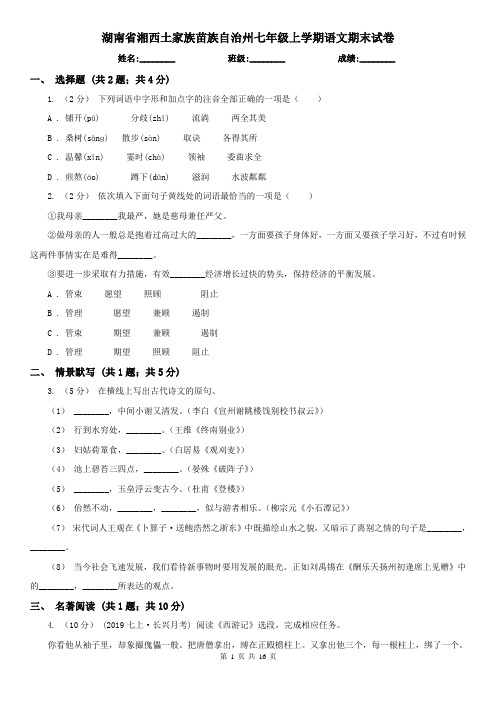 湖南省湘西土家族苗族自治州七年级上学期语文期末试卷