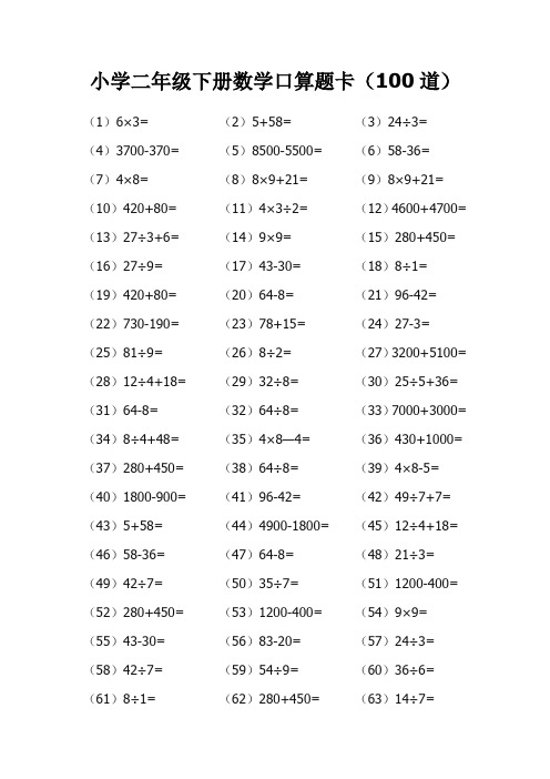 小学二年级下册数学口算题卡