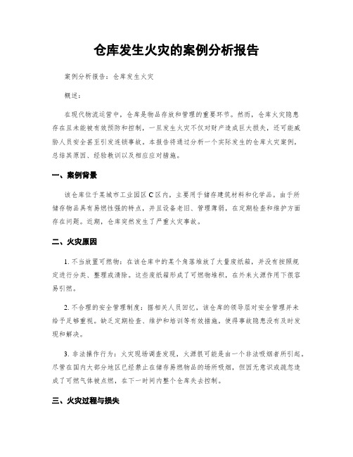 仓库发生火灾的案例分析报告