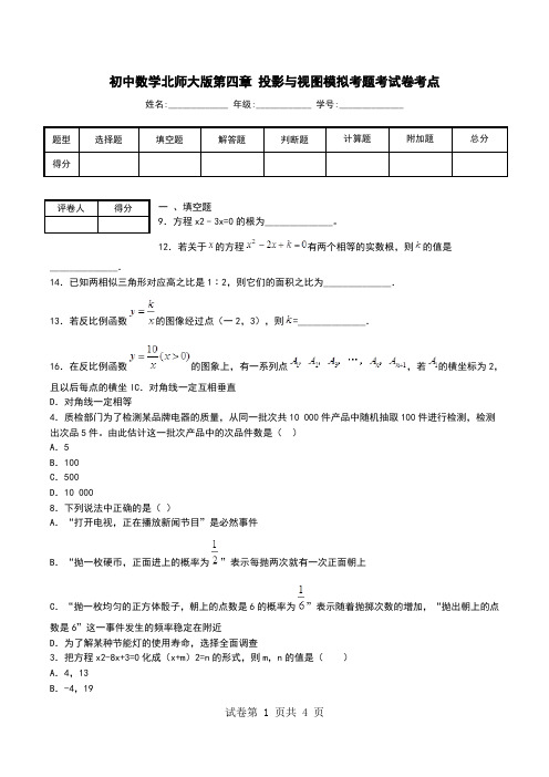 初中数学北师大版第四章 投影与视图模拟考题考试卷考点.doc