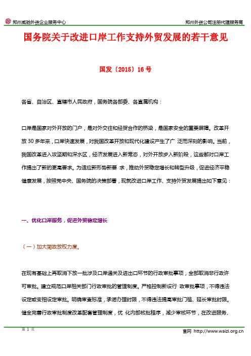 国发〔2015〕16号《国务院关于改进口岸工作支持外贸发展的若干意见》