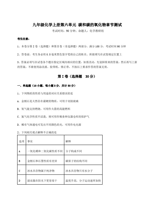 人教版九年级化学上册第六单元 碳和碳的氧化物章节测试试题(含答案及详细解析)