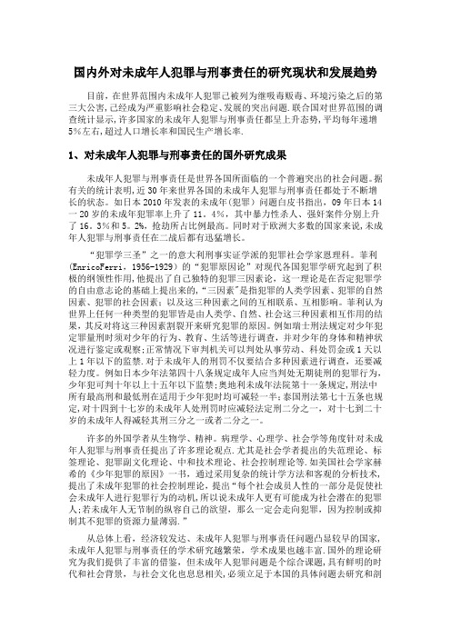 国内外对未成年人犯罪与刑事责任的研究现状和发展趋势