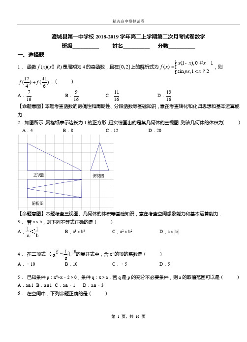 澄城县第一中学校2018-2019学年高二上学期第二次月考试卷数学