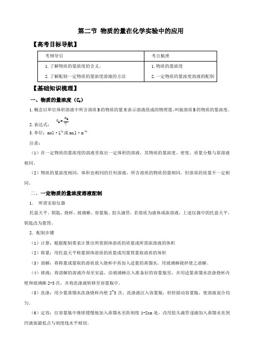 2012版化学学案：1.2 物质的量在化学实验中的应用(必修1) (1)