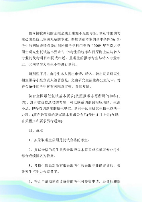 东南大学硕士研究生复试录取工作办法.doc