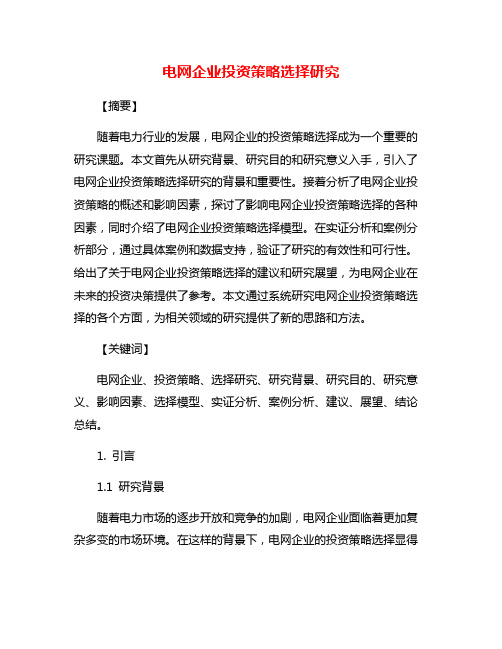 电网企业投资策略选择研究