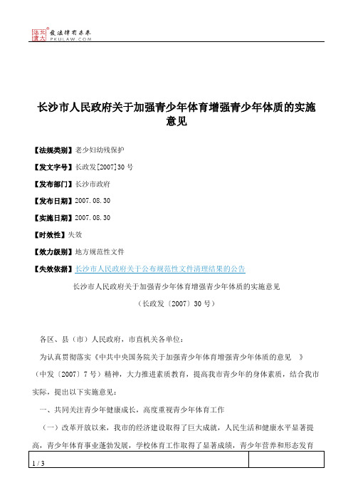 长沙市人民政府关于加强青少年体育增强青少年体质的实施意见