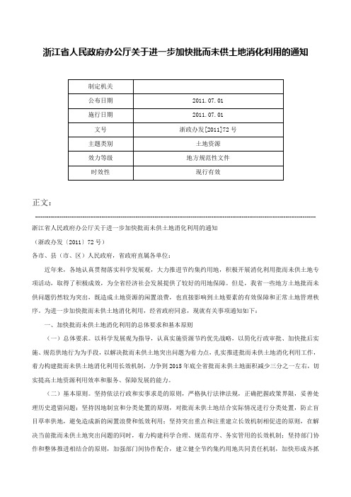 浙江省人民政府办公厅关于进一步加快批而未供土地消化利用的通知-浙政办发[2011]72号