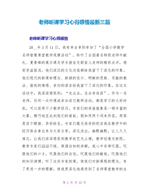 老师听课学习心得感悟最新三篇