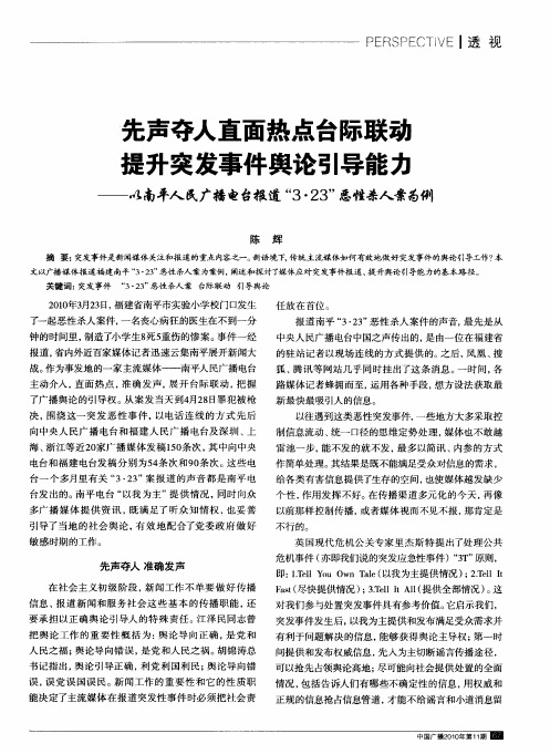 先声夺人直面热点台际联动 提升突发事件舆论引导能力——以南平人民广播电台报道“3·23”恶性杀人景为