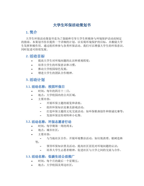 大学生环保活动策划书 环保活动策划书