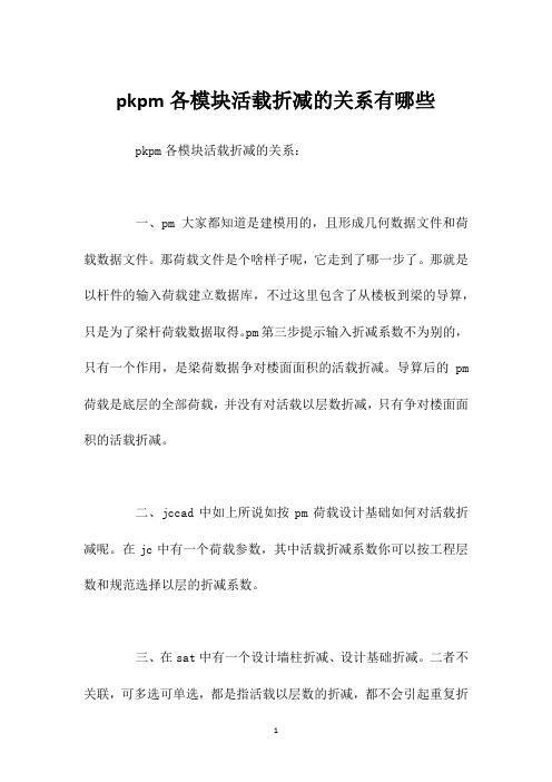 pkpm各模块活载折减的关系有哪些