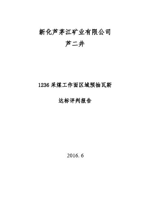 1236采煤工作面区域预抽瓦斯达标评判报告