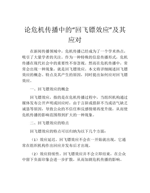 论危机传播中的“回飞镖效应”及其应对