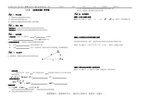 1.1.2  《余弦定理》导学案