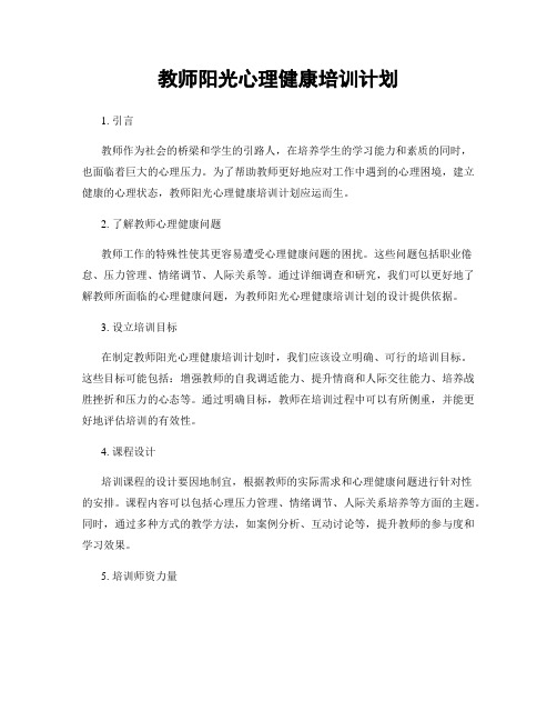 教师阳光心理健康培训计划