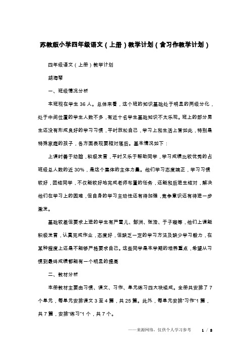 苏教版小学四年级语文(上册)教学计划(含习作教学计划)