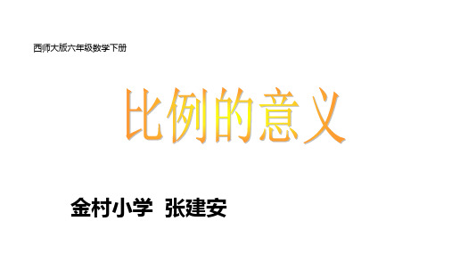 六年级下册数学课件      3.1 比例的意义2        西师大版