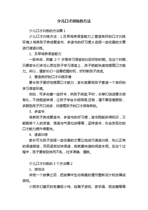 少儿口才训练的方法