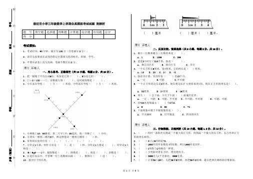 宿迁市小学三年级数学上学期全真模拟考试试题 附解析