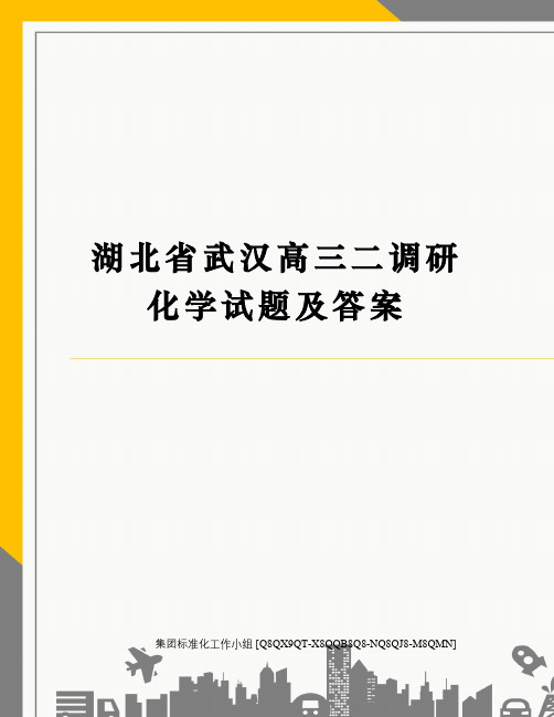 湖北省武汉高三二调研化学试题及答案