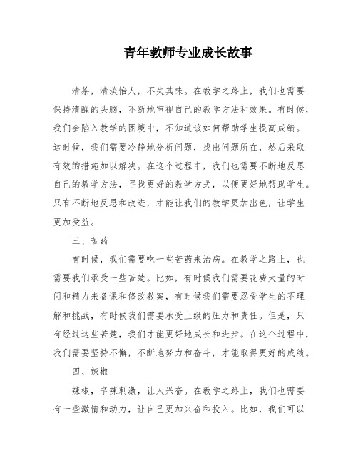 青年教师专业成长故事