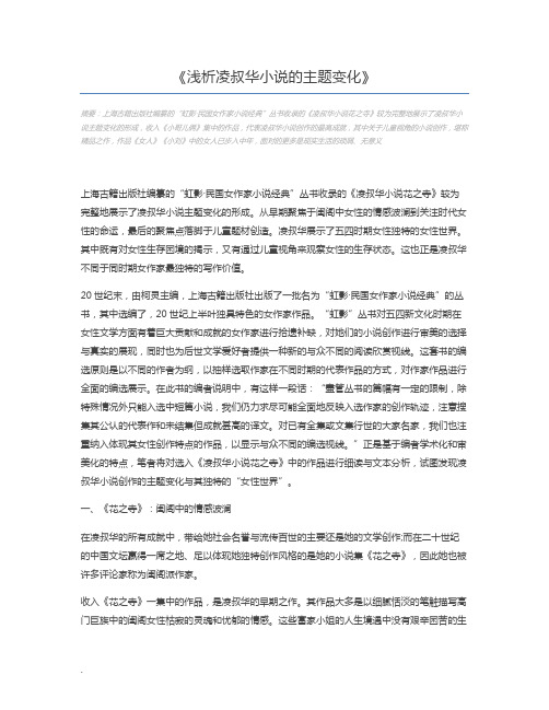 浅析凌叔华小说的主题变化