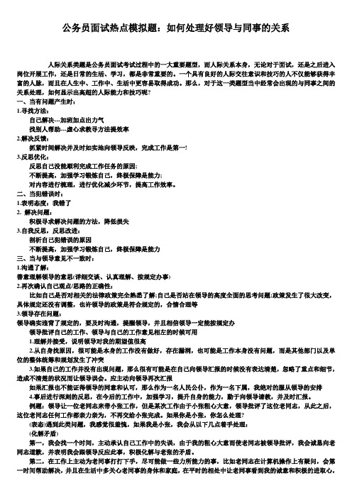 公务员面试热点模拟题：如何处理好领导与同事的关系