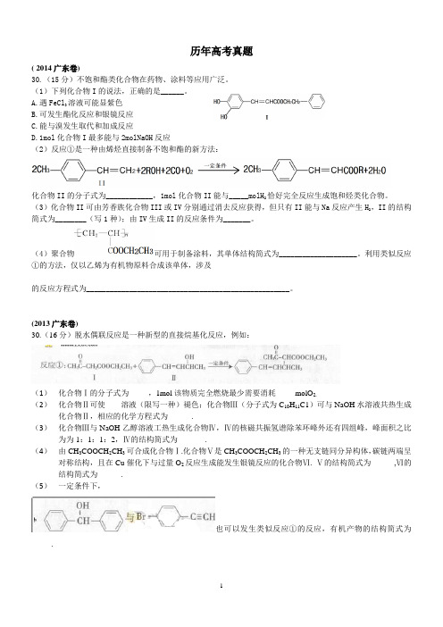 2014-2010年广东高考有机化学大题(附答案)