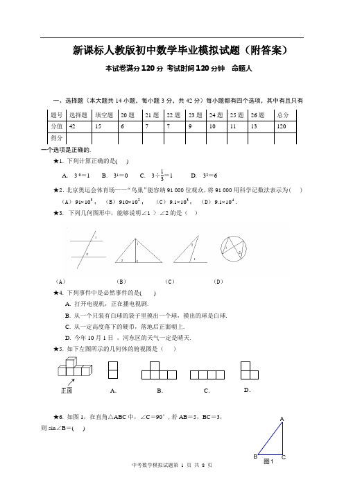 初中数学毕业模拟试题附答案 (3)