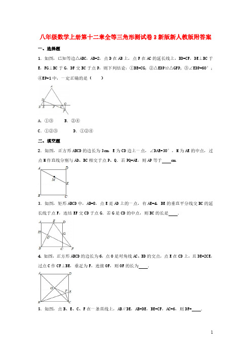 八年级数学上册第十二章全等三角形测试卷3新版新人教版附答案