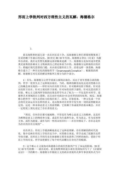 形而上学批判对西方理性主义的瓦解:海德格尔汇总