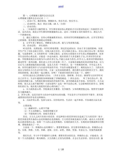 心理健康主题班会记录簿(共6篇)