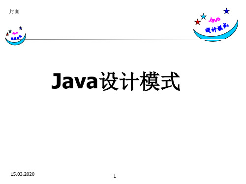 java设计模式课件耿祥义