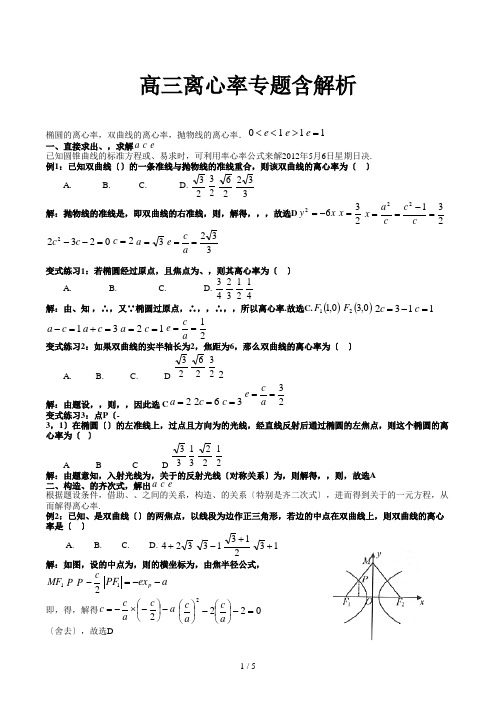 高三离心率专题含解析