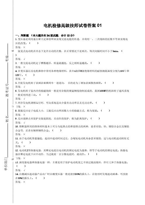 【免费下载】电机检修高级技师试卷答案01