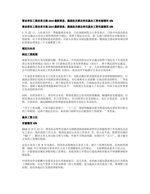 事业单位工资改革方案2016最新消息：提高机关事业单位基本工概要