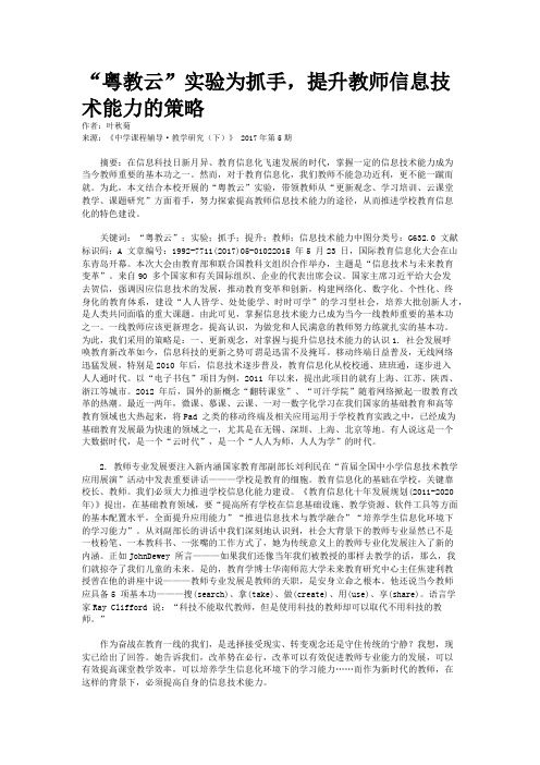 “粤教云”实验为抓手，提升教师信息技术能力的策略