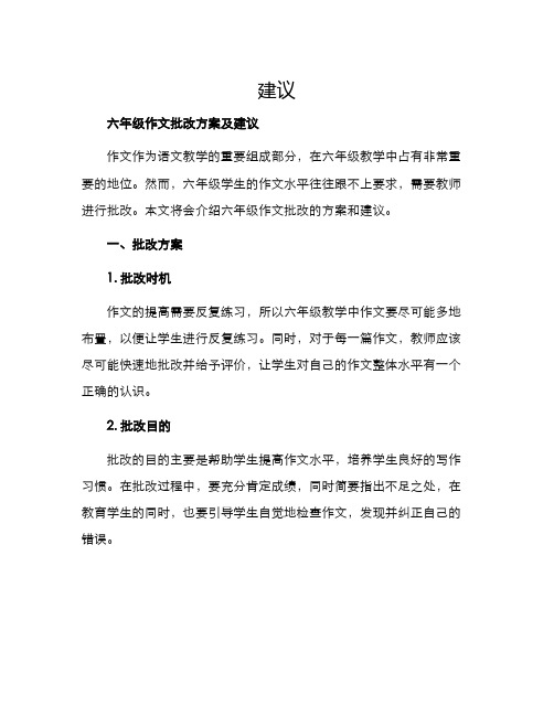 六年级作文批改方案及