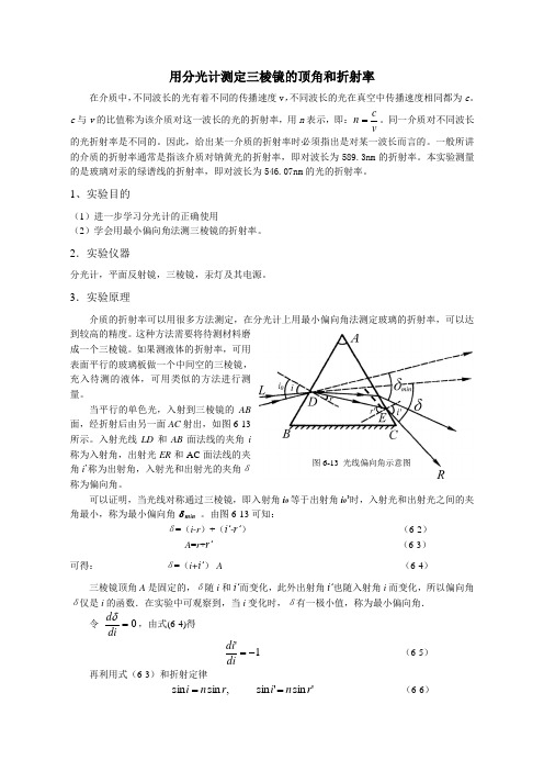 用分光计测定三棱镜的顶角和折射率