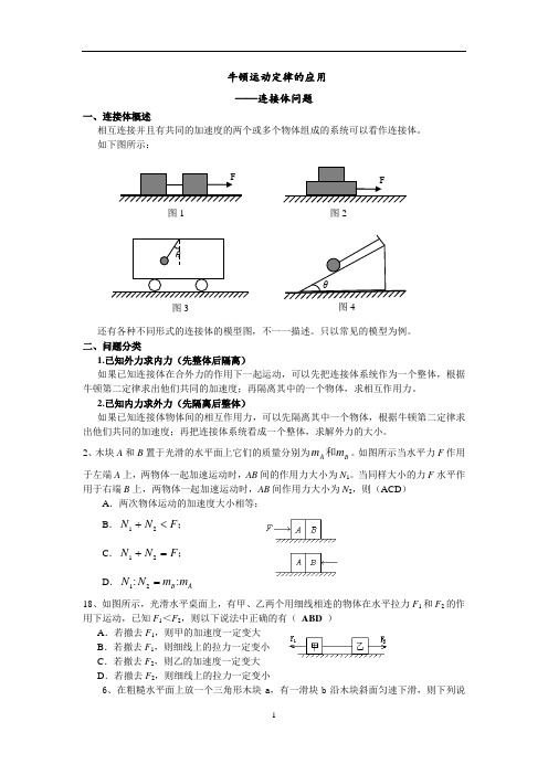 牛顿运动定律的应用——连接体问题