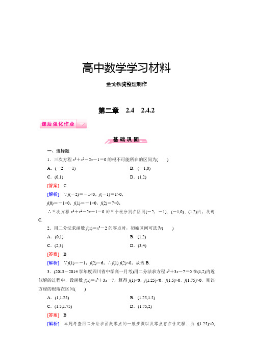 人教B版高中数学必修一2.4.2求函数零点近似解的一种计算方法——二分法