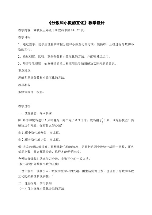 五年级下册数学教案-2.3.1 分数和小数的互化|冀教版